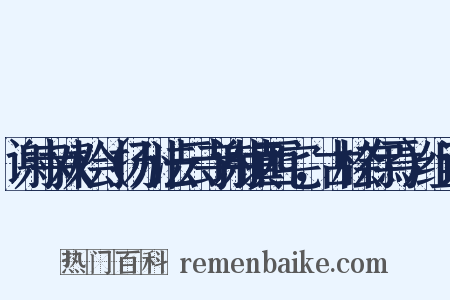 谢寺双桧（扬州法云寺谢镇西宅，古桧存焉）组词是什么意思的图片